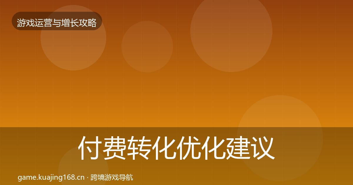 付费转化优化建议要点梳理·第1261篇