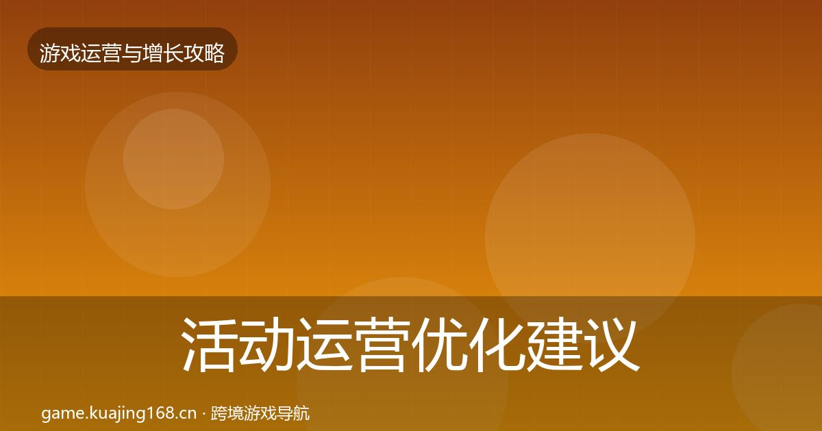 活动运营优化建议入门到进阶·第1261篇