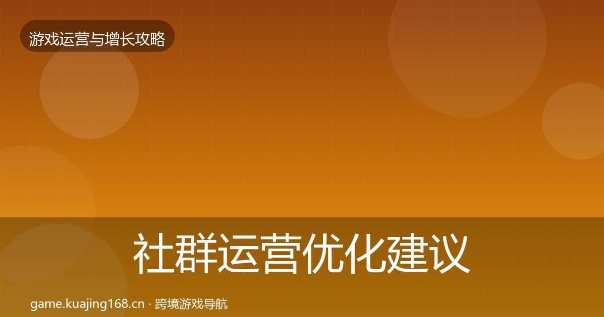 社群运营优化建议全攻略·第1262篇