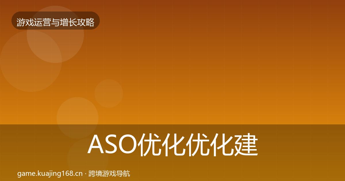 ASO优化优化建议实践指南·第1262篇