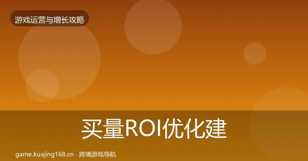 买量ROI优化建议要点梳理·第1262篇