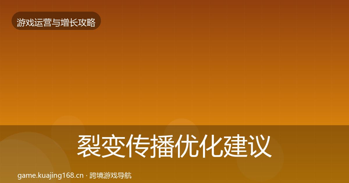裂变传播优化建议入门到进阶·第1262篇