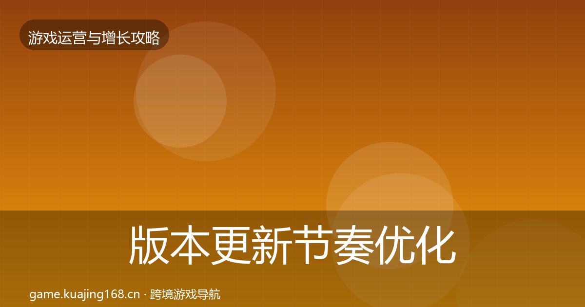 版本更新节奏优化建议全攻略·第1263篇