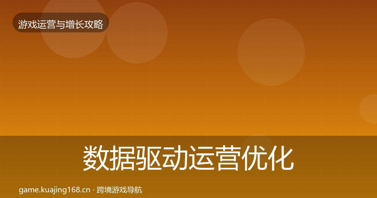 数据驱动运营优化建议实践指南·第1263篇