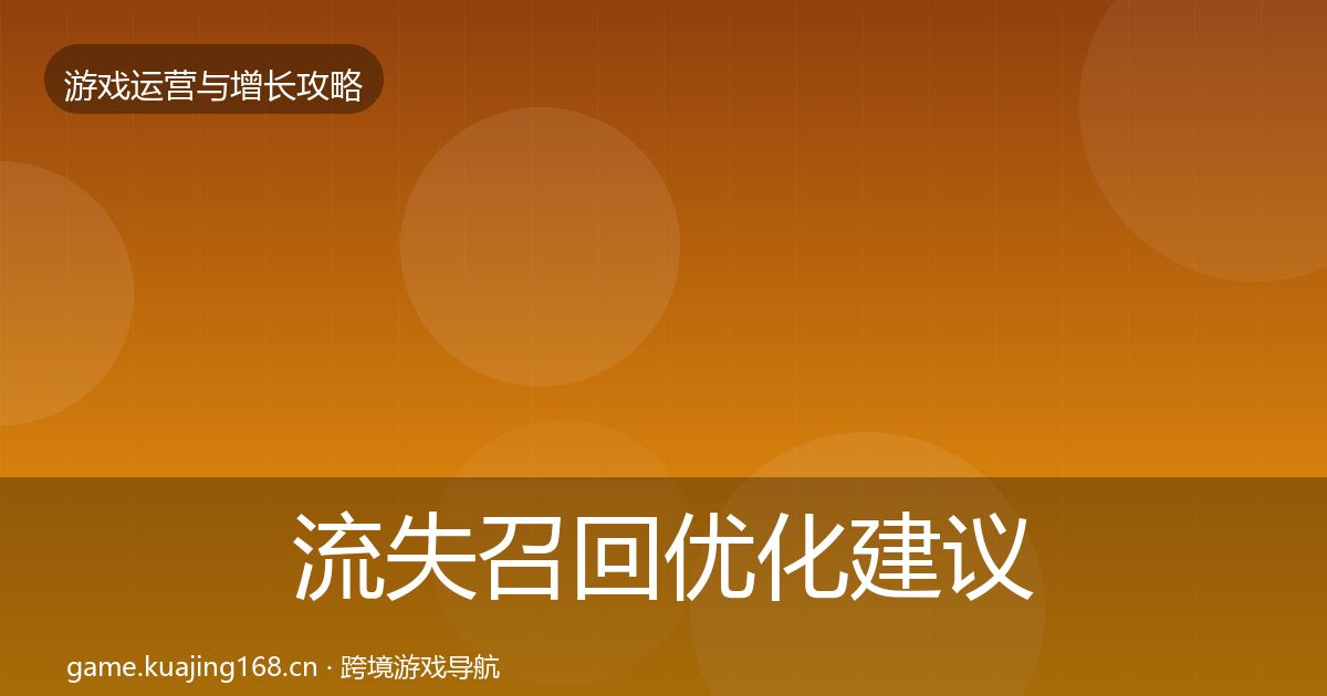 流失召回优化建议要点梳理·第1263篇