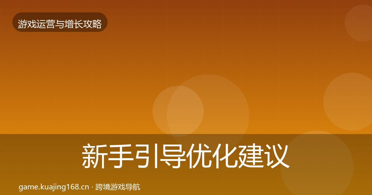 新手引导优化建议入门到进阶·第1263篇
