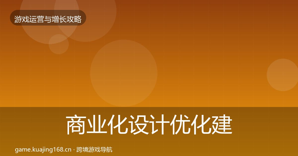 商业化设计优化建议全攻略·第1264篇