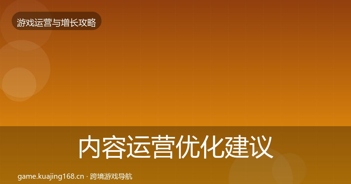 内容运营优化建议实践指南·第1264篇
