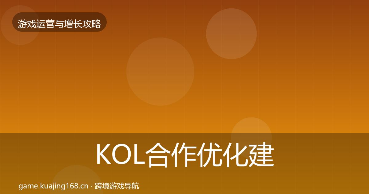 KOL合作优化建议要点梳理·第1264篇