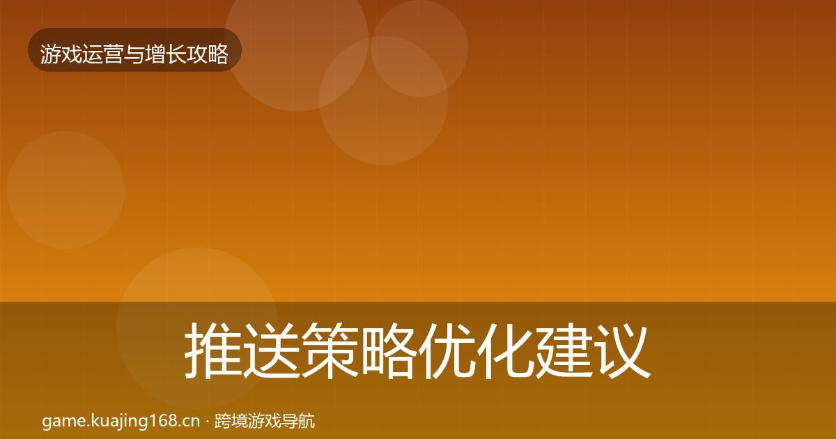 推送策略优化建议入门到进阶·第1264篇