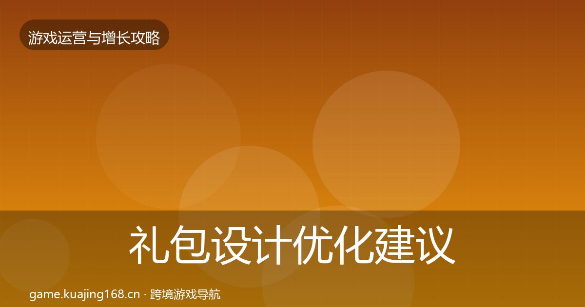 礼包设计优化建议全攻略·第1265篇