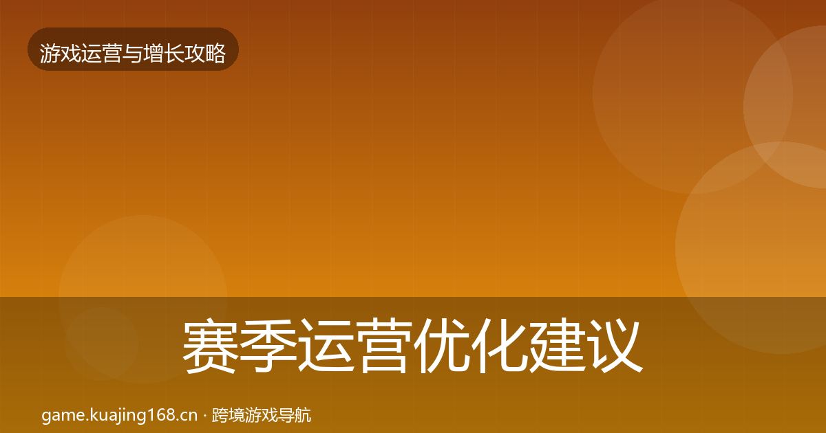 赛季运营优化建议实践指南·第1265篇
