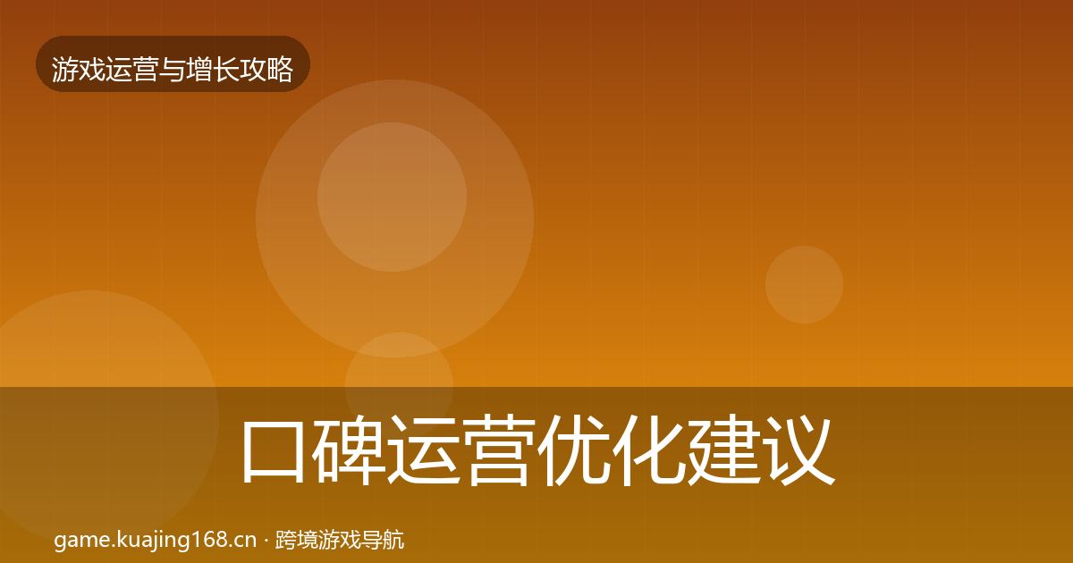 口碑运营优化建议要点梳理·第1265篇