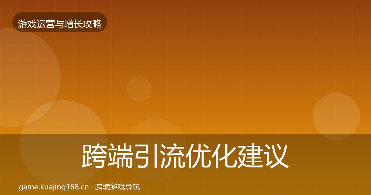 跨端引流优化建议入门到进阶·第1265篇