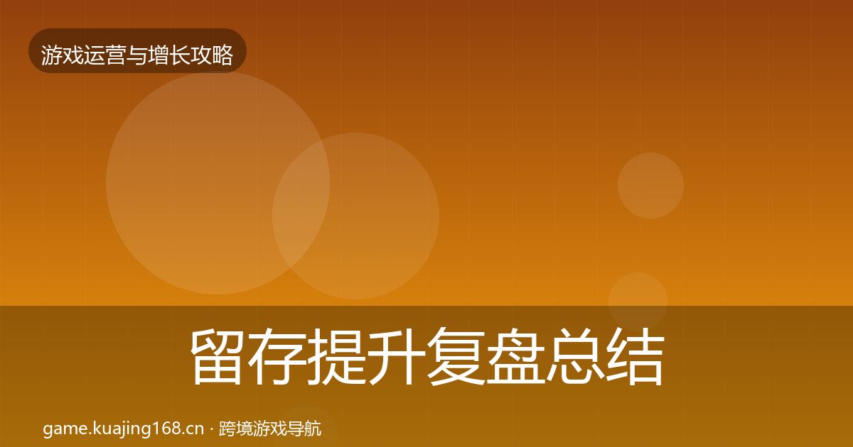 留存提升复盘总结实践指南·第1266篇