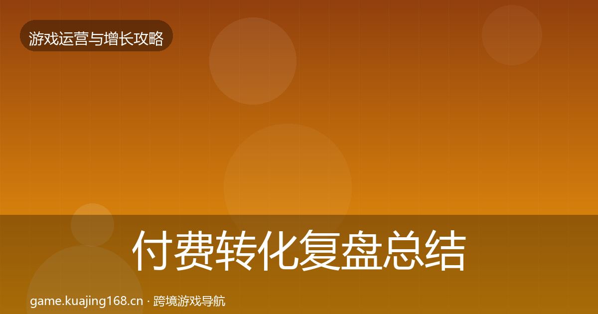 付费转化复盘总结要点梳理·第1266篇