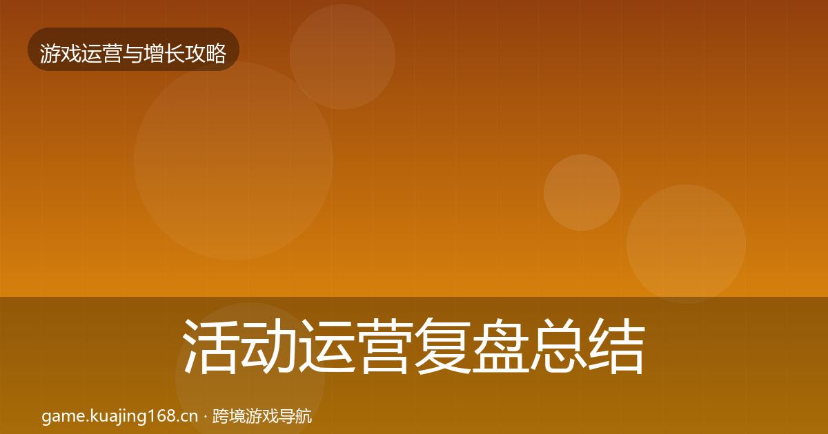 活动运营复盘总结入门到进阶·第1266篇