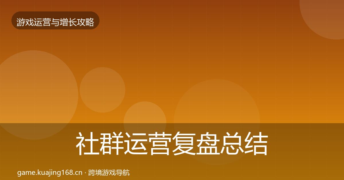 社群运营复盘总结全攻略·第1267篇