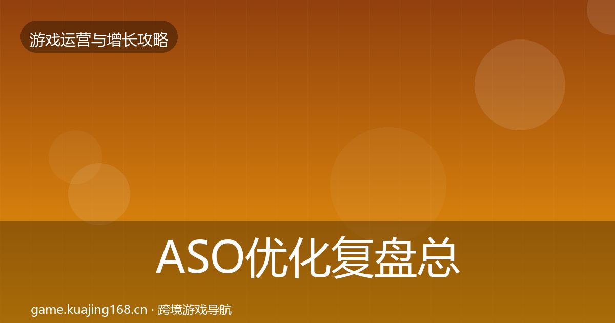 ASO优化复盘总结实践指南·第1267篇