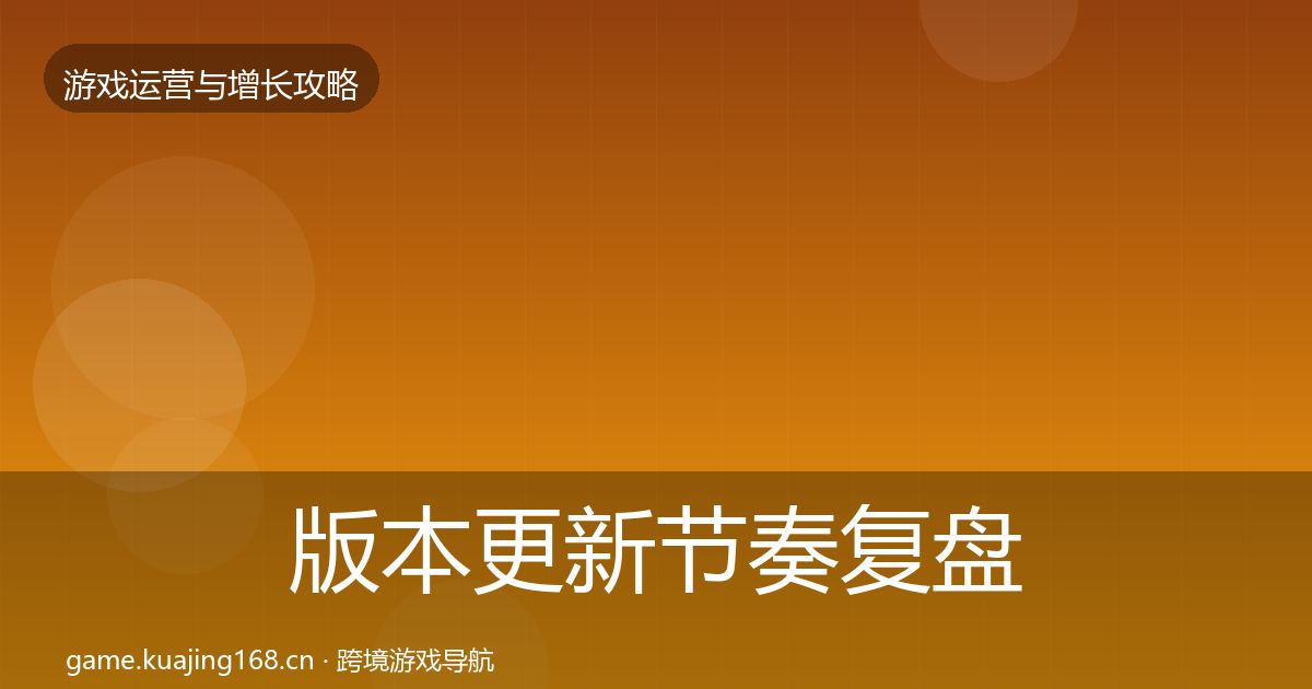 版本更新节奏复盘总结全攻略·第1268篇