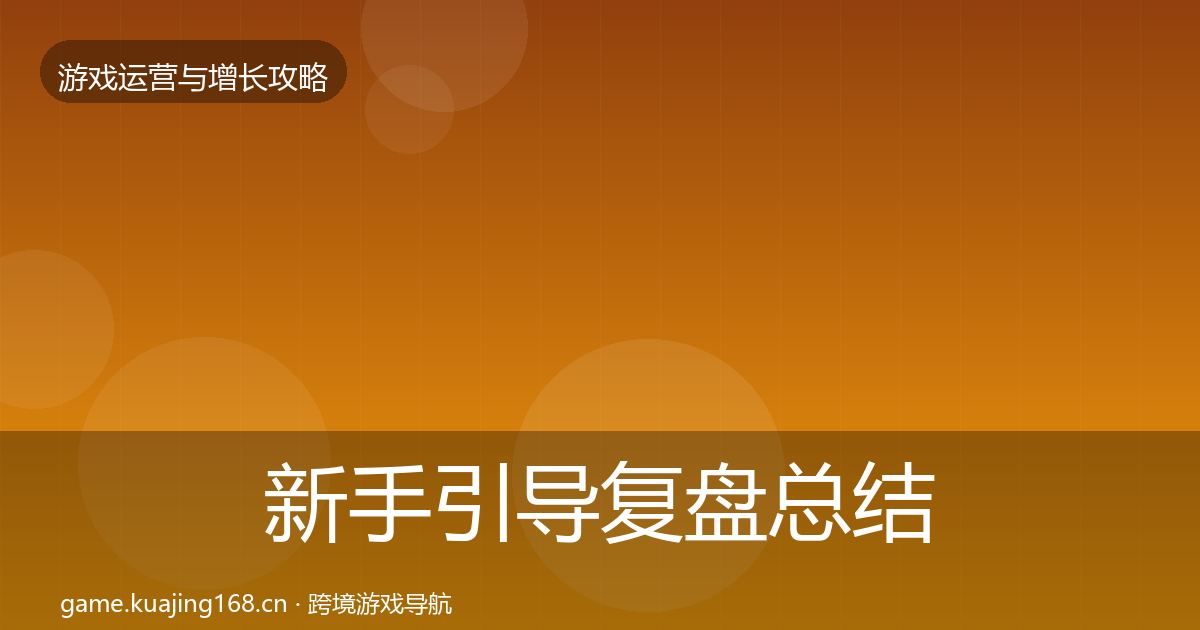 新手引导复盘总结入门到进阶·第1268篇