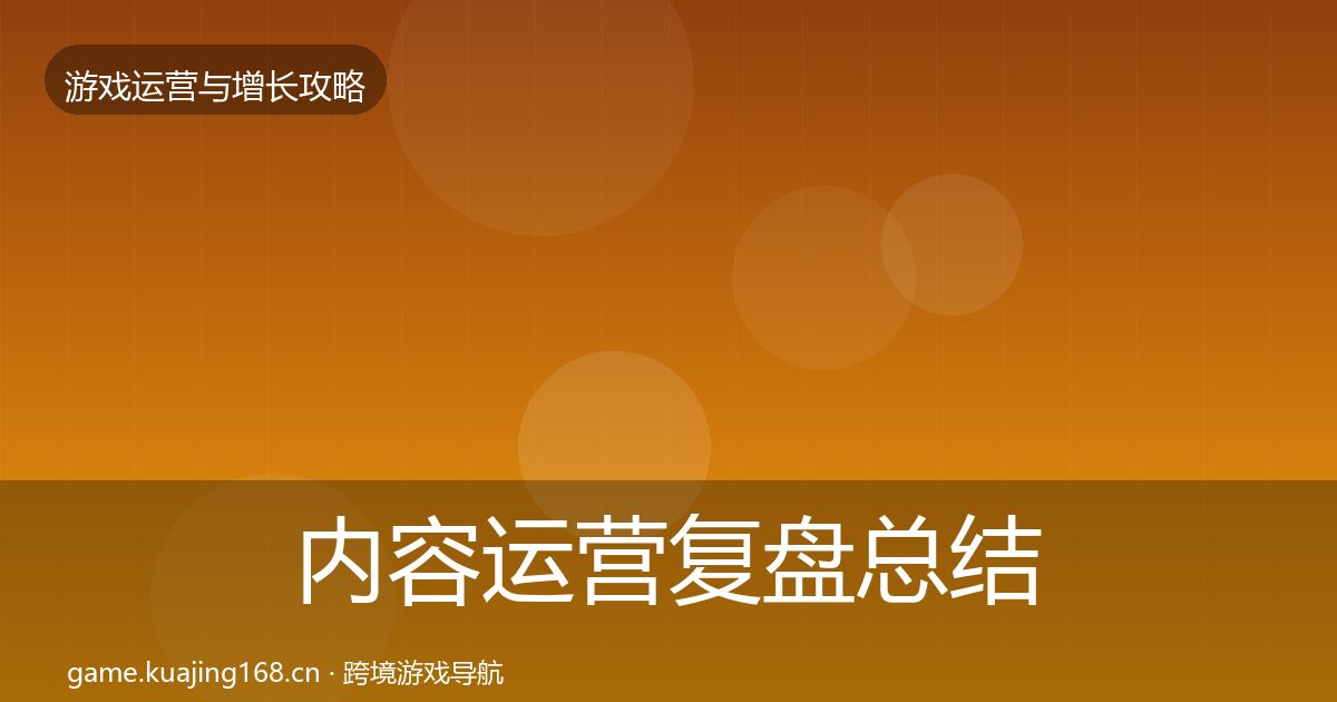内容运营复盘总结实践指南·第1269篇