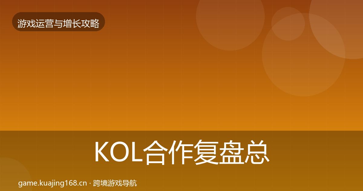KOL合作复盘总结要点梳理·第1269篇