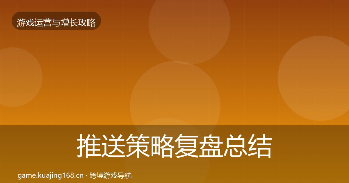 推送策略复盘总结入门到进阶·第1269篇