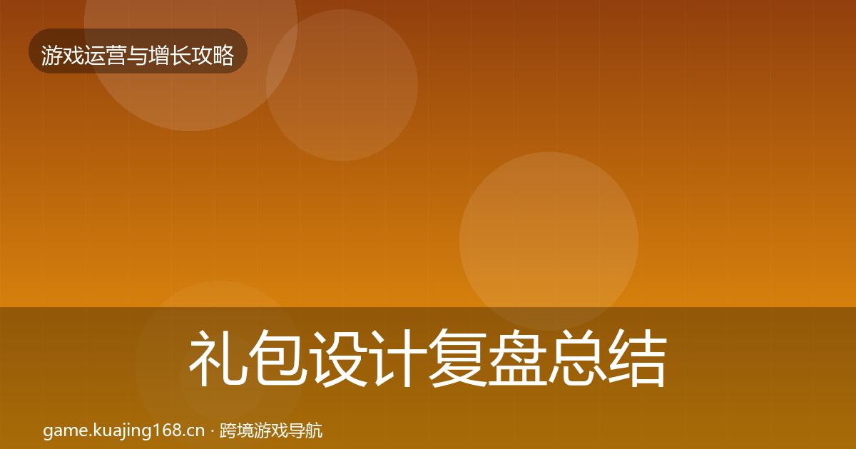 礼包设计复盘总结全攻略·第1270篇