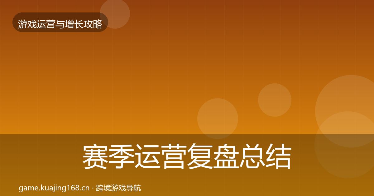 赛季运营复盘总结实践指南·第1270篇