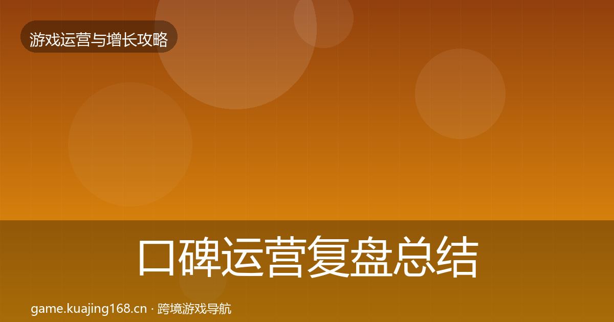 口碑运营复盘总结要点梳理·第1270篇