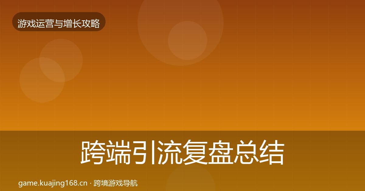 跨端引流复盘总结入门到进阶·第1270篇