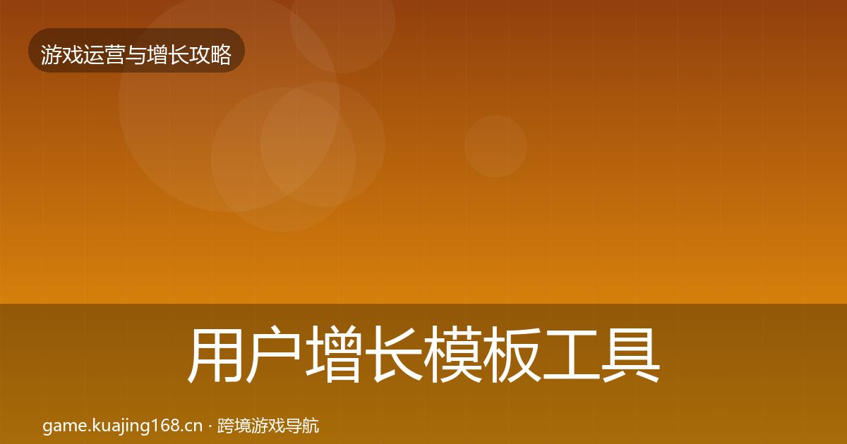 用户增长模板工具全攻略·第1271篇