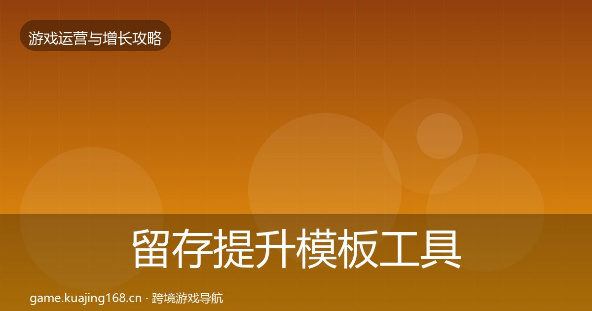 留存提升模板工具实践指南·第1271篇