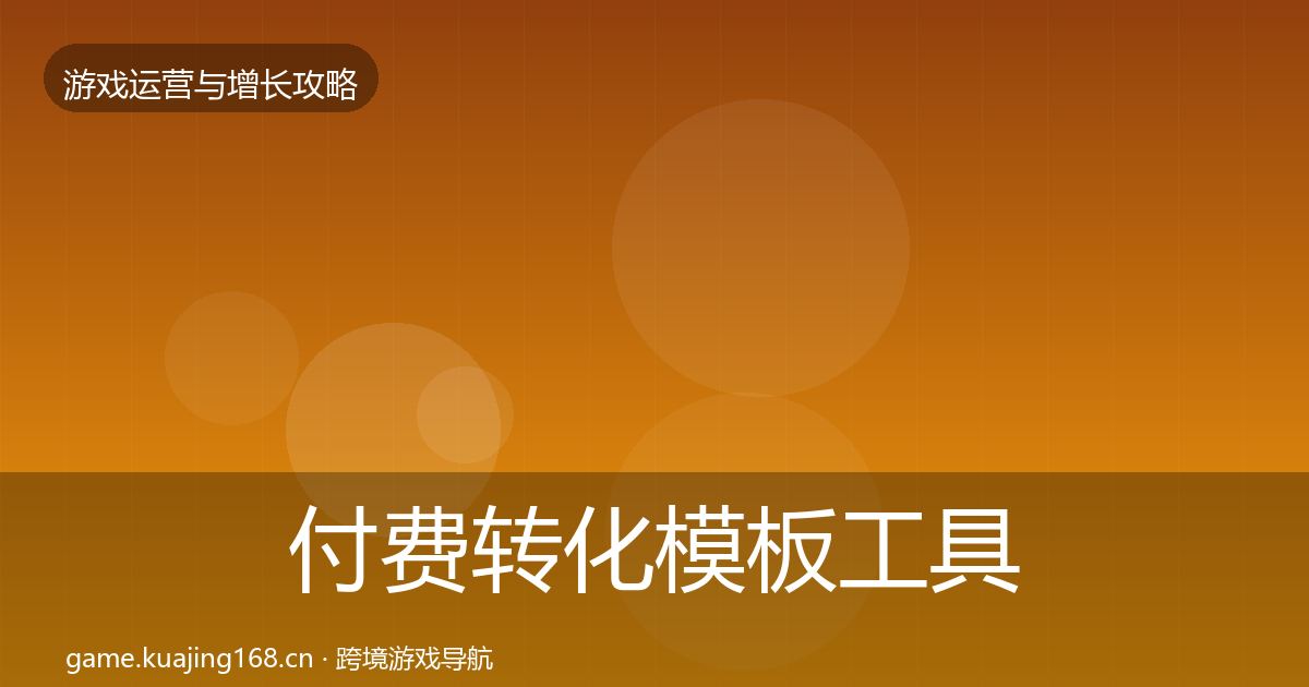 付费转化模板工具要点梳理·第1271篇
