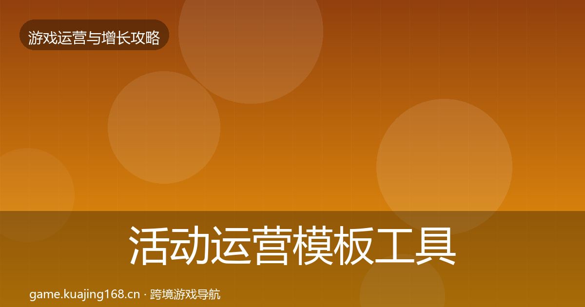 活动运营模板工具入门到进阶·第1271篇