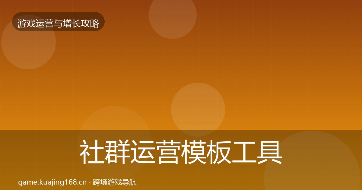 社群运营模板工具全攻略·第1272篇