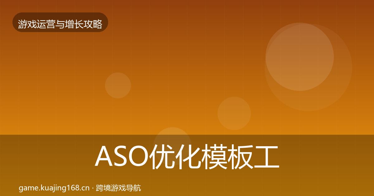 ASO优化模板工具实践指南·第1272篇