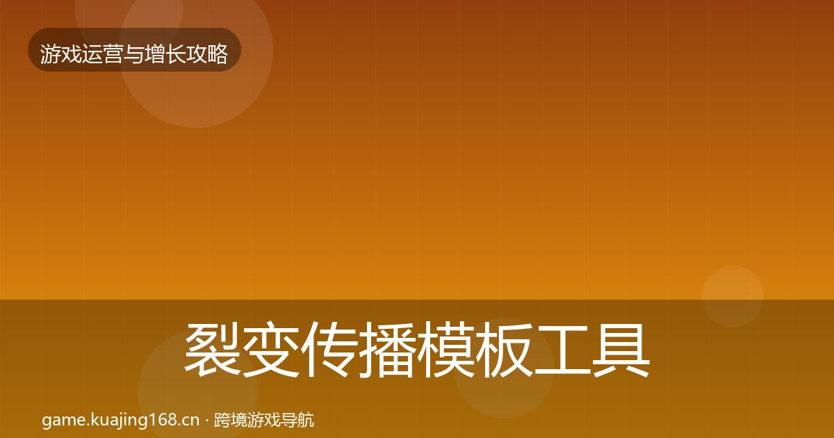 裂变传播模板工具入门到进阶·第1272篇