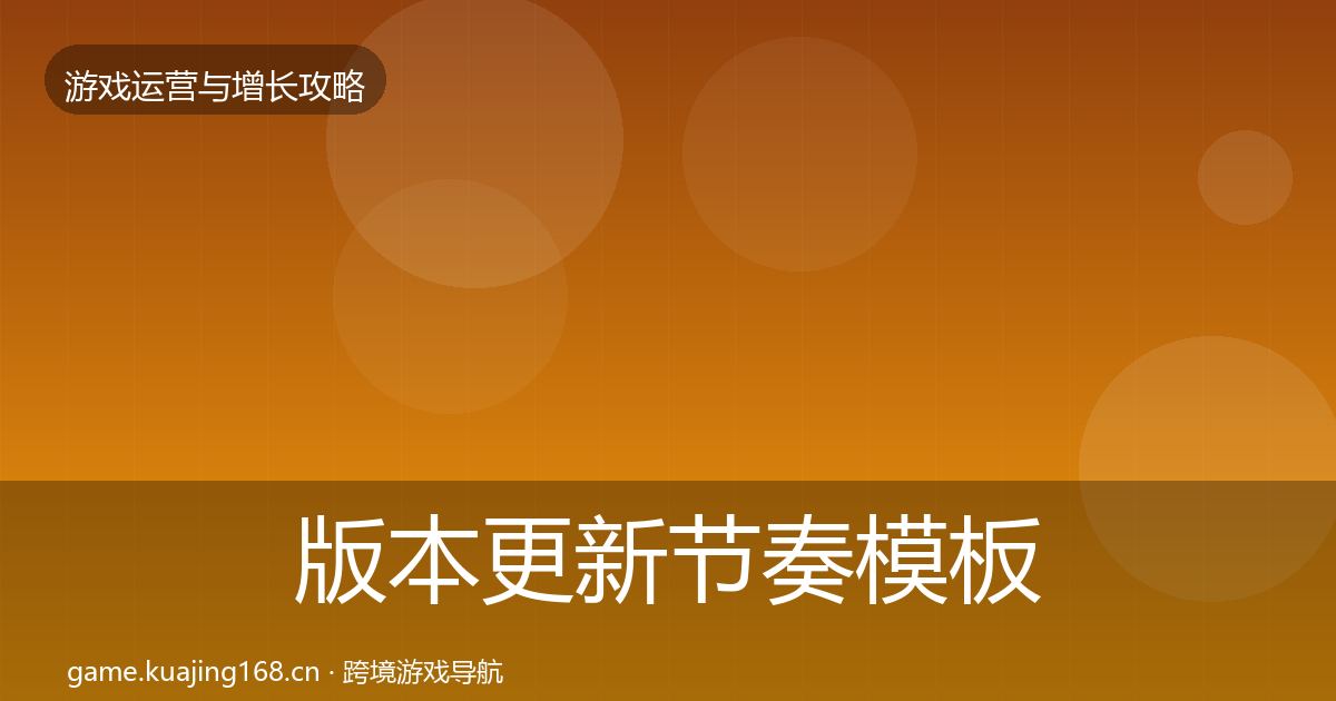 版本更新节奏模板工具全攻略·第1273篇