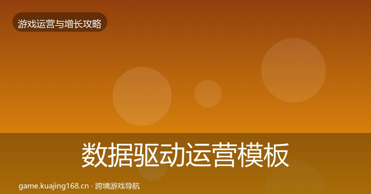 数据驱动运营模板工具实践指南·第1273篇