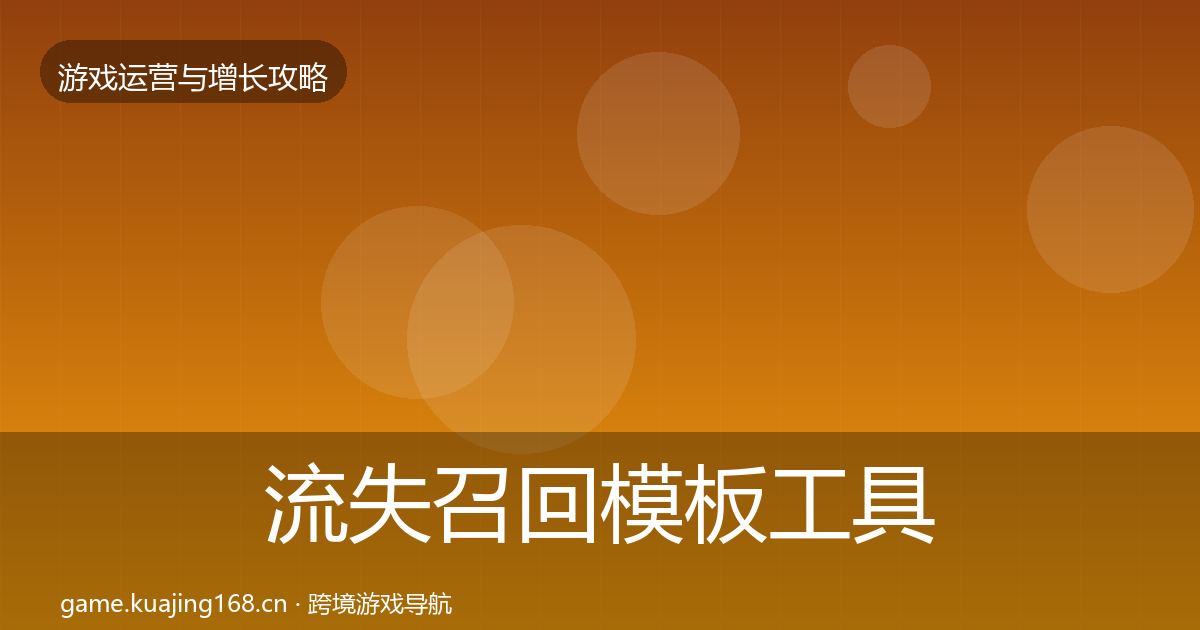 流失召回模板工具要点梳理·第1273篇