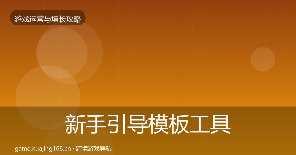 新手引导模板工具入门到进阶·第1273篇