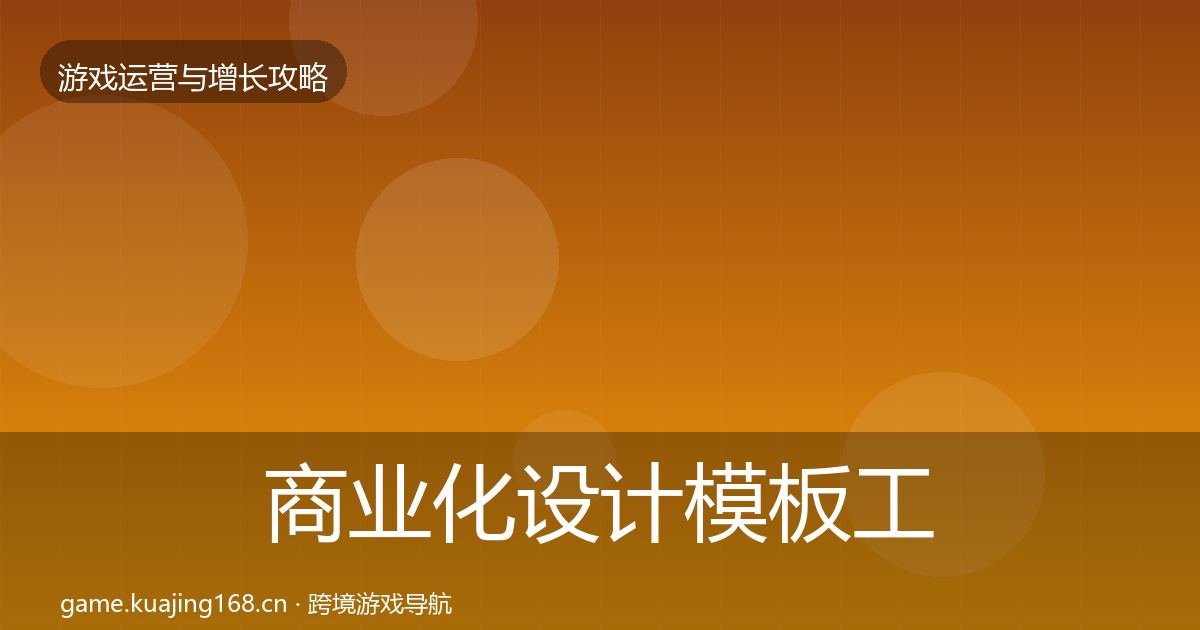 商业化设计模板工具全攻略·第1274篇