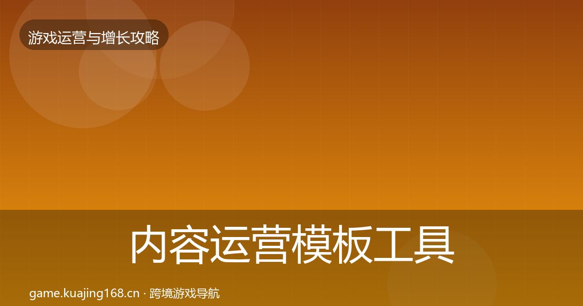 内容运营模板工具实践指南·第1274篇