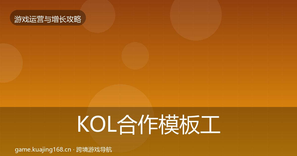 KOL合作模板工具要点梳理·第1274篇