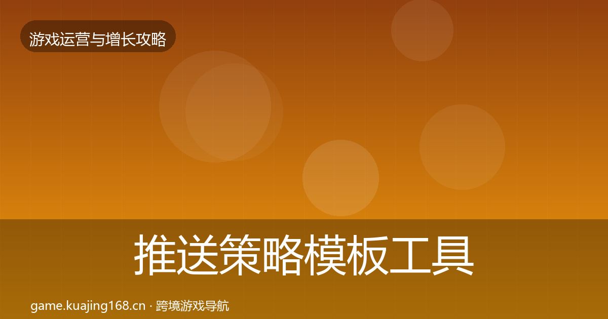 推送策略模板工具入门到进阶·第1274篇