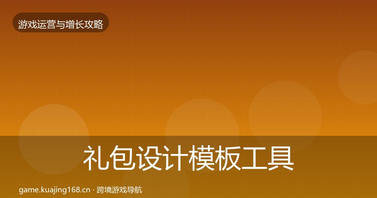 礼包设计模板工具全攻略·第1275篇