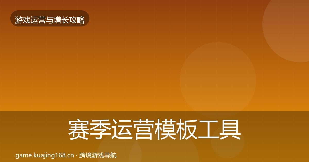 赛季运营模板工具实践指南·第1275篇