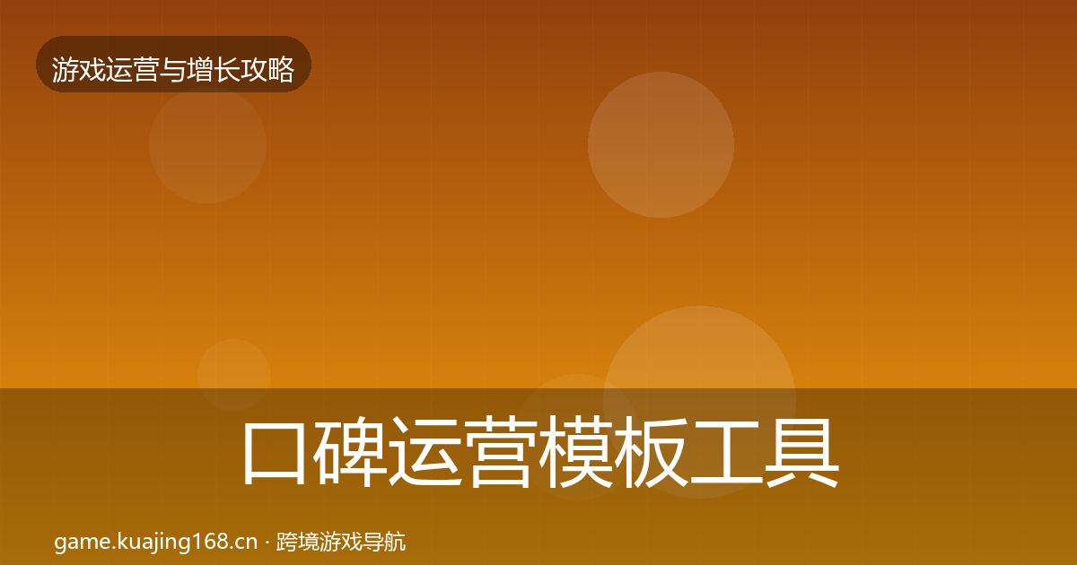 口碑运营模板工具要点梳理·第1275篇